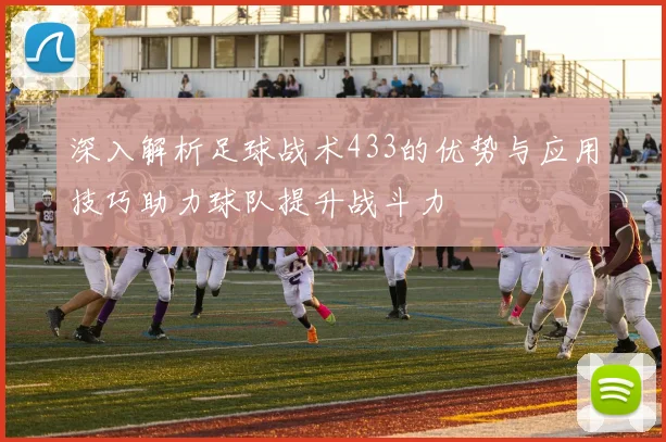 深入解析足球战术433的优势与应用技巧助力球队提升战斗力