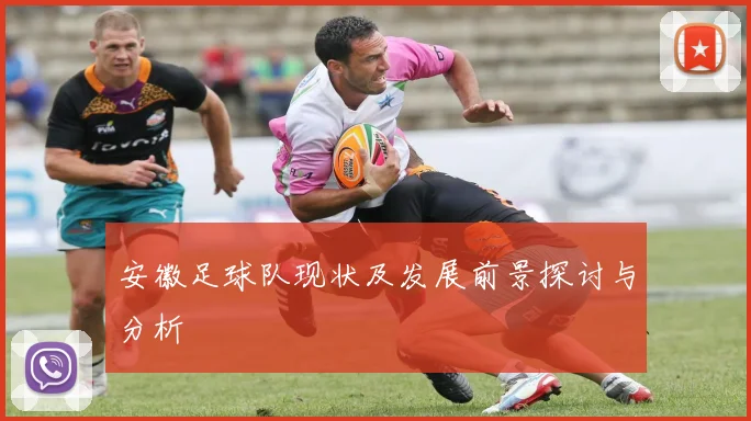 安徽足球队现状及发展前景探讨与分析
